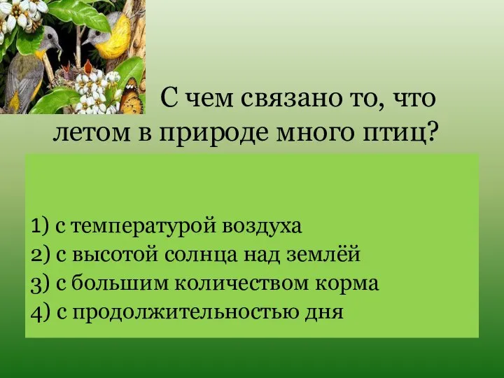 С чем связано то, что летом в природе много птиц? 1) с