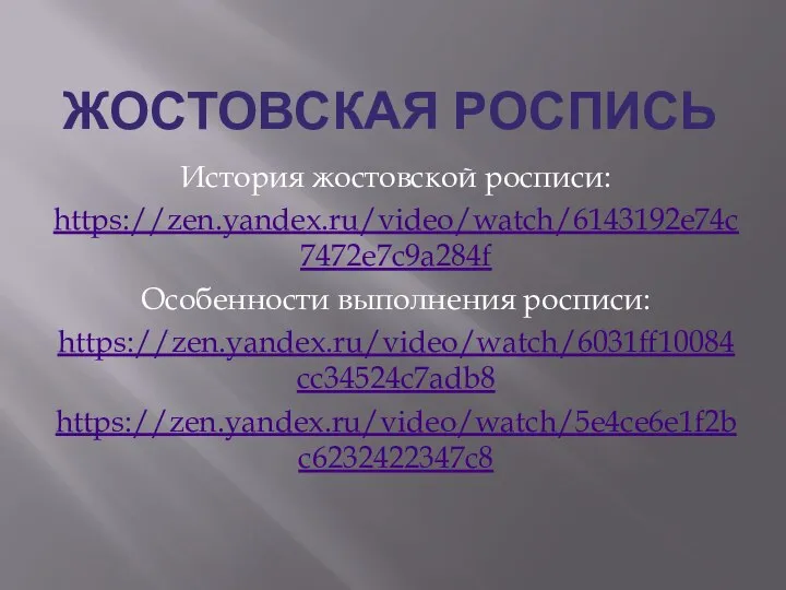 ЖОСТОВСКАЯ РОСПИСЬ История жостовской росписи: https://zen.yandex.ru/video/watch/6143192e74c7472e7c9a284f Особенности выполнения росписи: https://zen.yandex.ru/video/watch/6031ff10084cc34524c7adb8 https://zen.yandex.ru/video/watch/5e4ce6e1f2bc6232422347c8