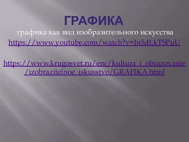 ГРАФИКА графика как вид изобразительного искусства https://www.youtube.com/watch?v=In5dLkTSPuU https://www.krugosvet.ru/enc/kultura_i_obrazovanie/izobrazitelnoe_iskusstvo/GRAFIKA.html