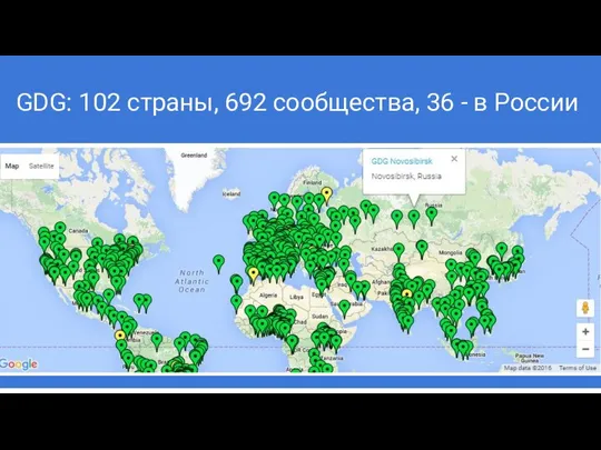 GDG: 102 страны, 692 сообщества, 36 - в России