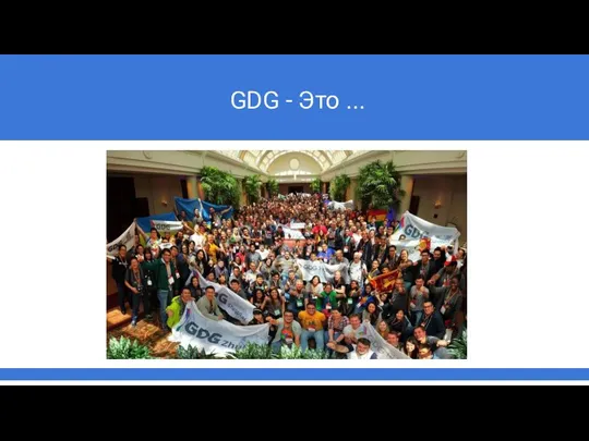 GDG - Это ...