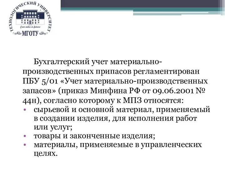 Бухгалтерский учет материально-производственных припасов регламентирован ПБУ 5/01 «Учет материально-производственных запасов» (приказ Минфина