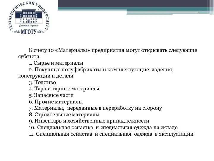 К счету 10 «Материалы» предприятия могут открывать следующие субсчета: 1. Сырье и