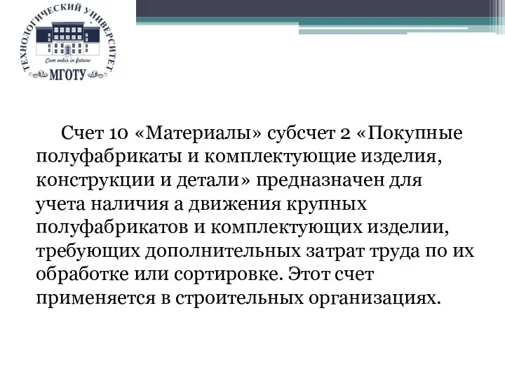 Счет 10 «Материалы» субсчет 2 «Покупные полуфабрикаты и комплектующие изделия, конструкции и