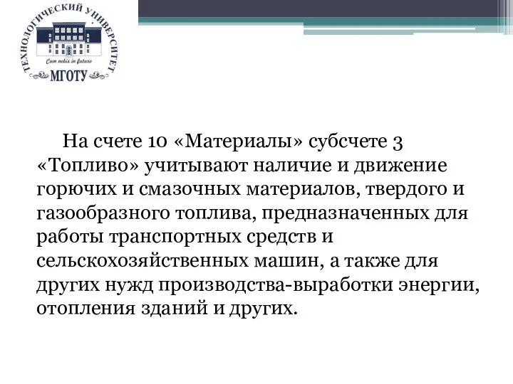 На счете 10 «Материалы» субсчете 3 «Топливо» учитывают наличие и движение горючих