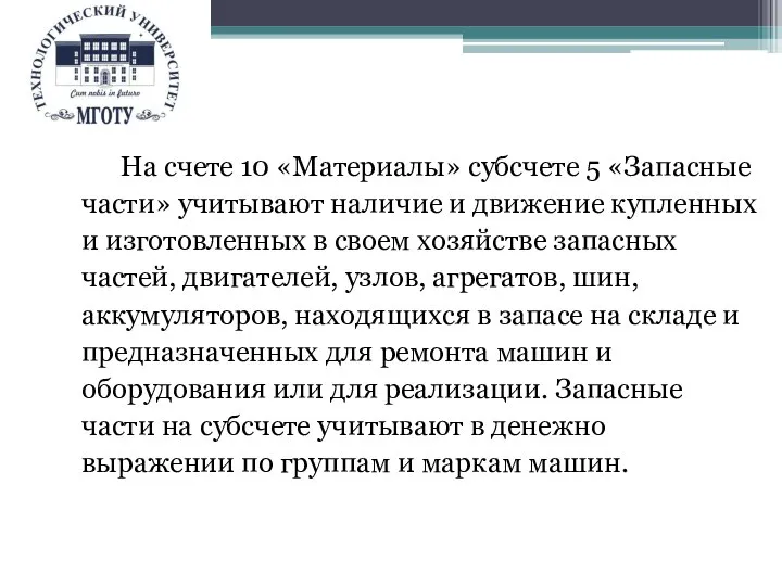 На счете 10 «Материалы» субсчете 5 «Запасные части» учитывают наличие и движение