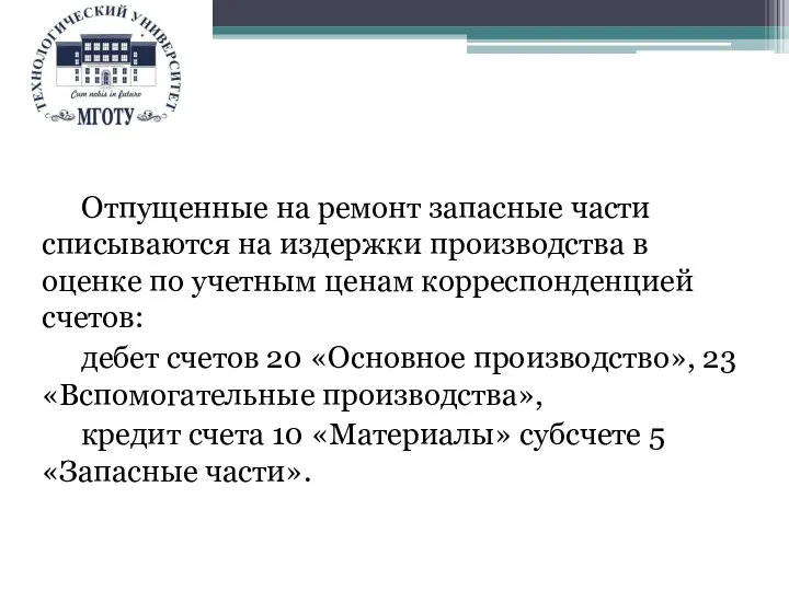 Отпущенные на ремонт запасные части списываются на издержки производства в оценке по