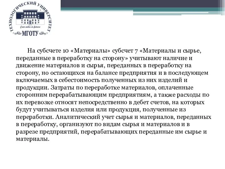 На субсчете 10 «Материалы» субсчет 7 «Материалы и сырье, переданные в переработку