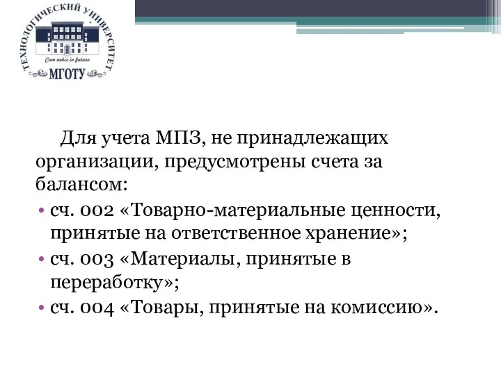 Для учета МПЗ, не принадлежащих организации, предусмотрены счета за балансом: сч. 002