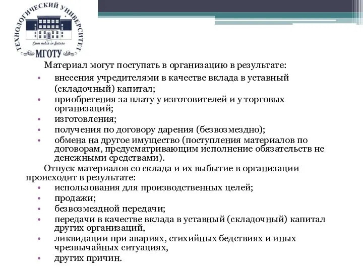 Материал могут поступать в организацию в результате: внесения учредителями в качестве вклада