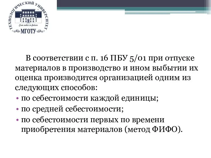 В соответствии с п. 16 ПБУ 5/01 при отпуске материалов в производство