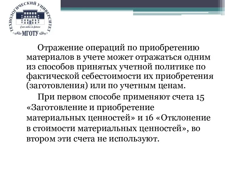 Отражение операций по приобретению материалов в учете может отражаться одним из способов