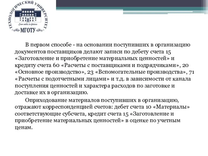 В первом способе - на основании поступивших в организацию документов поставщиков делают