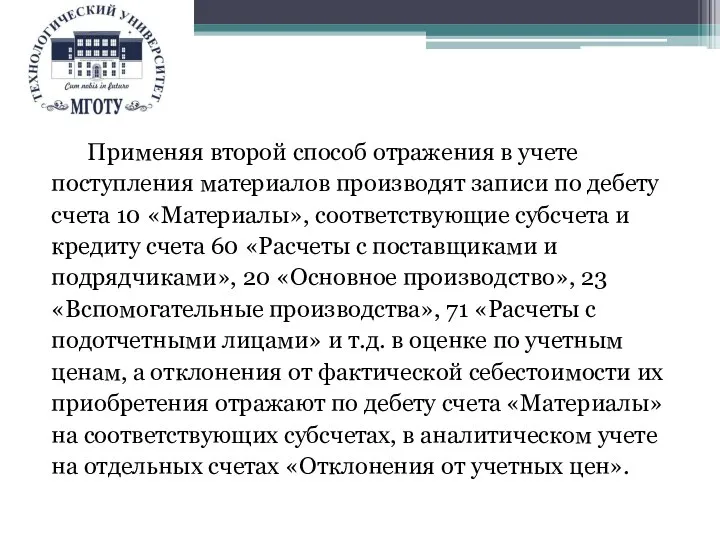 Применяя второй способ отражения в учете поступления материалов производят записи по дебету