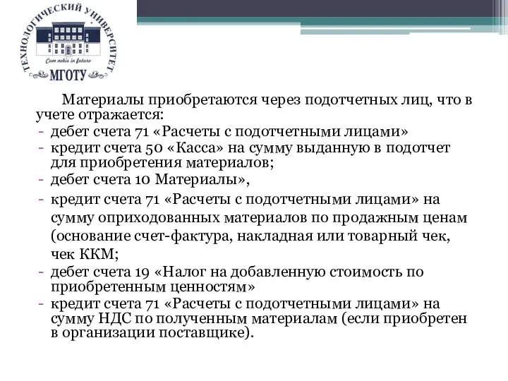 Материалы приобретаются через подотчетных лиц, что в учете отражается: дебет счета 71