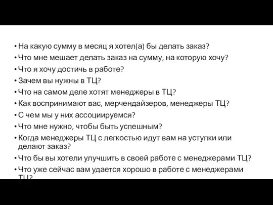 На какую сумму в месяц я хотел(а) бы делать заказ? Что мне