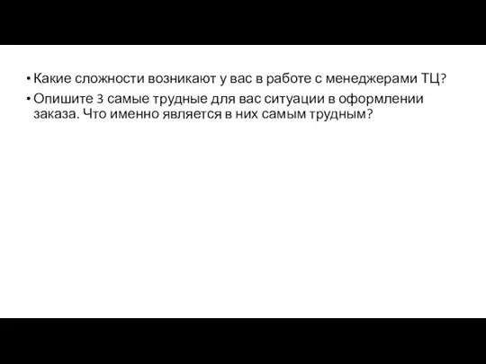 Какие сложности возникают у вас в работе с менеджерами ТЦ? Опишите 3