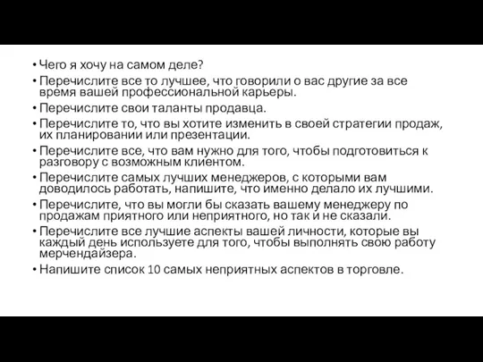 Чего я хочу на самом деле? Перечислите все то лучшее, что говорили