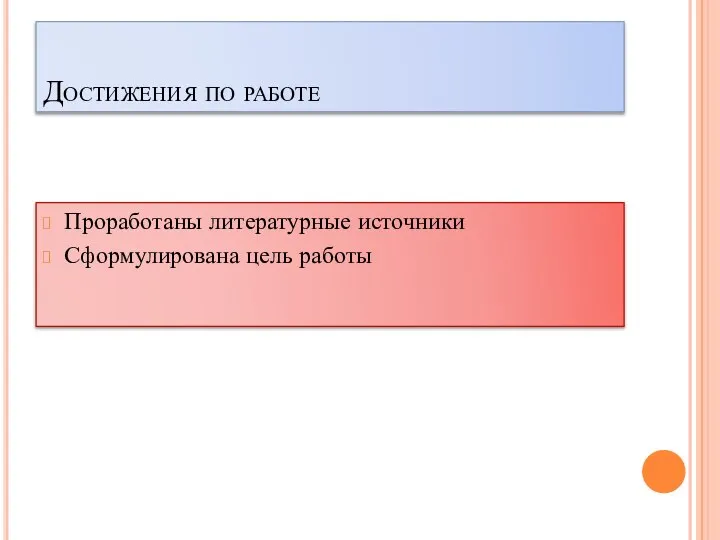 Достижения по работе Проработаны литературные источники Сформулирована цель работы