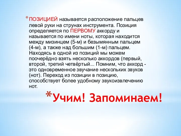 Учим! Запоминаем! ПОЗИЦИЕЙ называется расположение пальцев левой руки на струнах инструмента. Позиция