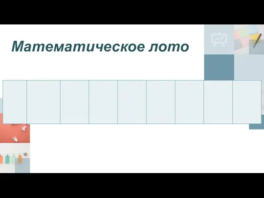 Математическое лото