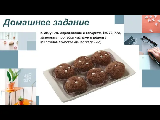 Домашнее задание п. 29, учить определение и алгоритм, №770, 772, заполнить пропуски