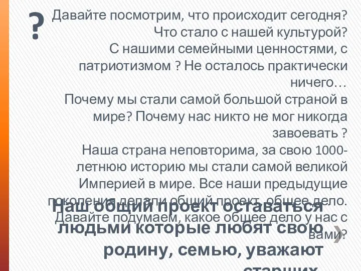 Давайте посмотрим, что происходит сегодня? Что стало с нашей культурой? С нашими