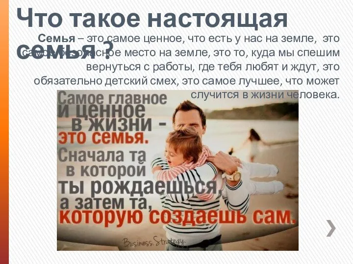 Что такое настоящая семья ? Семья – это самое ценное, что есть