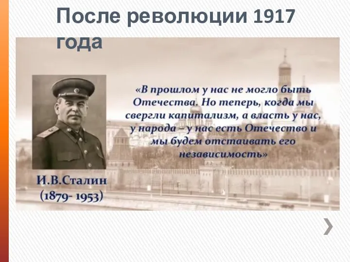 После революции 1917 года