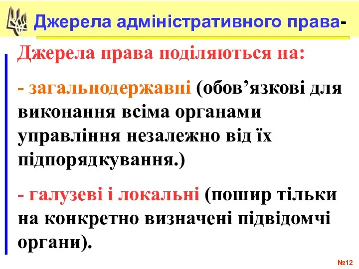 № Джерела адміністративного права- Джерела права поділяються на: - загальнодержавні (обов’язкові для