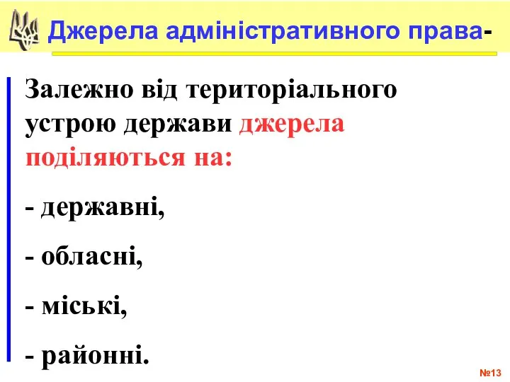 № Джерела адміністративного права- Залежно від територіального устрою держави джерела поділяються на: