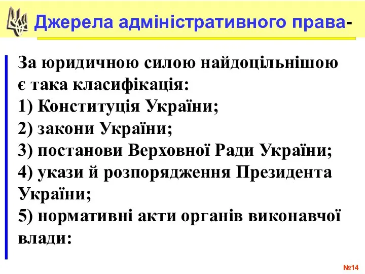 № Джерела адміністративного права- За юридичною силою найдоцільнішою є така класифікація: 1)