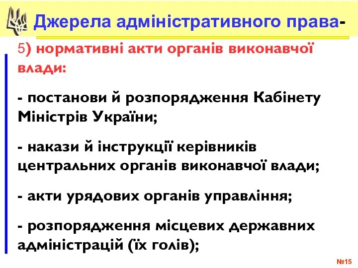 № Джерела адміністративного права- 5) нормативні акти органів виконавчої влади: - постанови