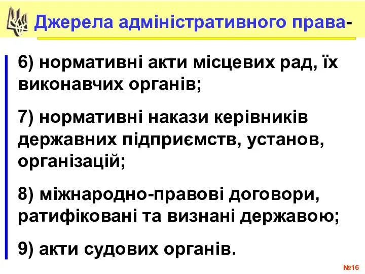 № Джерела адміністративного права- 6) нормативні акти місцевих рад, їх виконавчих органів;