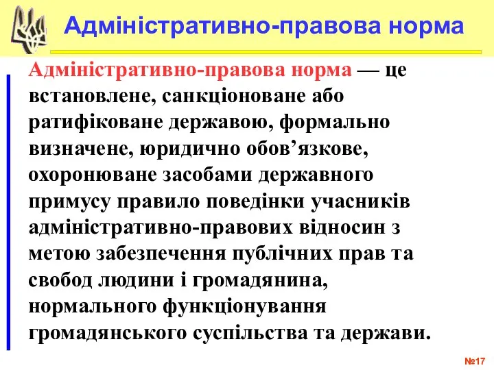 № Адміністративно-правова норма Адміністративно-правова норма — це встановлене, санкціоноване або ратифіковане державою,