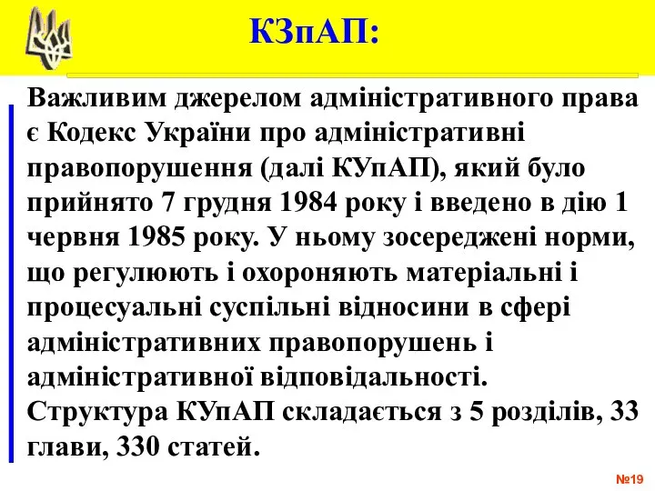 № Важливим джерелом адміністративного права є Кодекс України про адміністративні правопорушення (далі