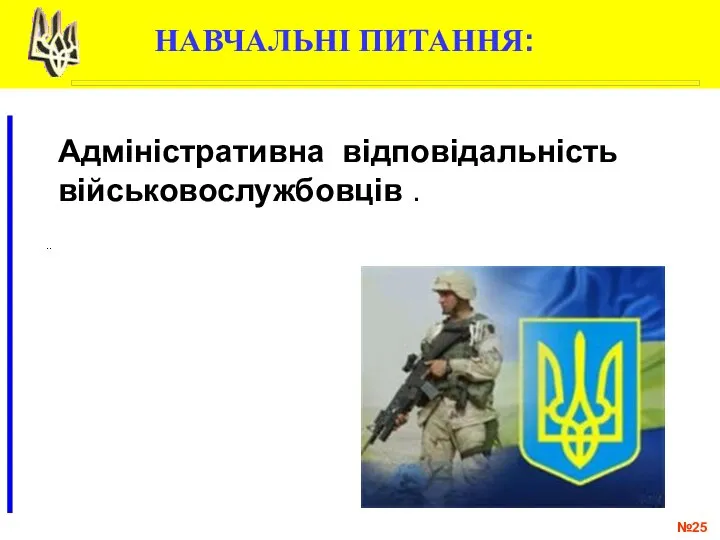 № .. Адміністративна відповідальність військовослужбовців . НАВЧАЛЬНІ ПИТАННЯ: