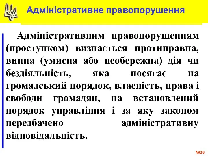 № .. Адміністративним правопорушенням (проступком) визнається протиправна, винна (умисна або необережна) дія