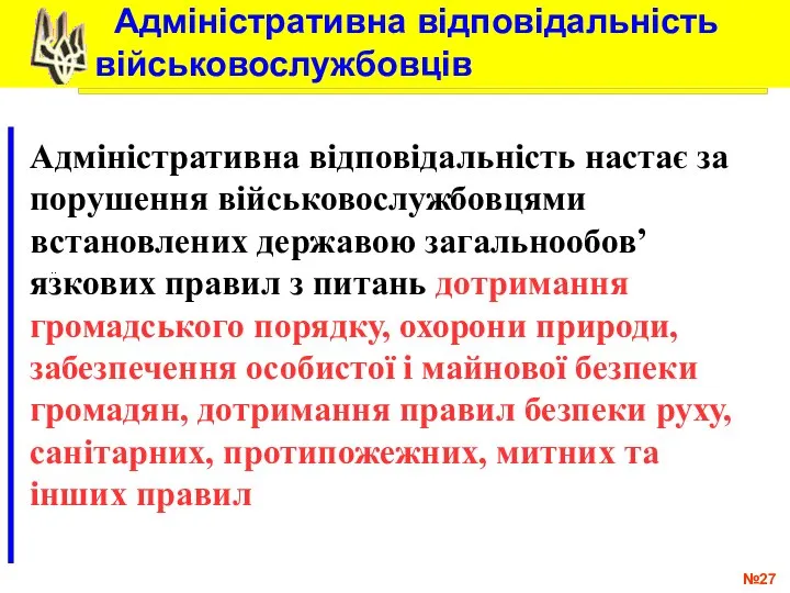 № .. Адміністративна відповідальність настає за порушення військовослужбовцями встановлених державою загальнообов’язкових правил