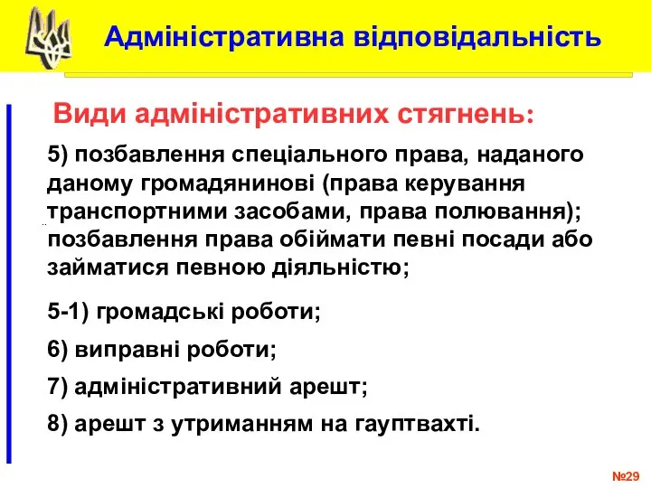 № .. 5) позбавлення спеціального права, наданого даному громадянинові (права керування транспортними