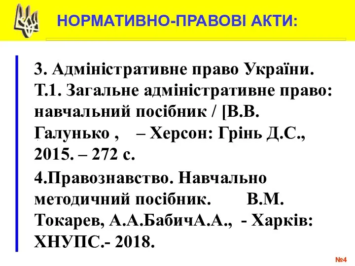 НОРМАТИВНО-ПРАВОВІ АКТИ: № . 4.Правознавство. Навчально методичний посібник. В.М.Токарев, А.А.БабичА.А., - Харків: