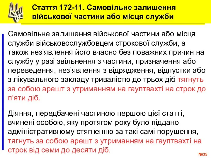 № .. Самовільне залишення військової частини або місця служби військовослужбовцем строкової служби,