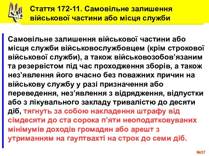 № .. Самовільне залишення військової частини або місця служби військовослужбовцем (крім строкової