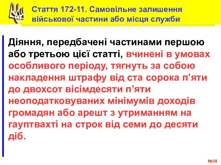 № .. Діяння, передбачені частинами першою або третьою цієї статті, вчинені в