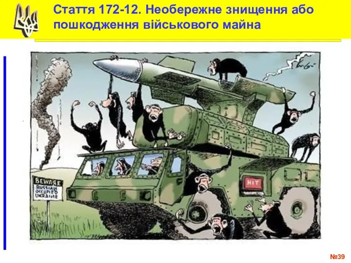 № .. Стаття 172-12. Необережне знищення або пошкодження військового майна