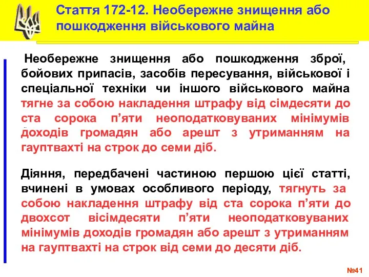 № .. Стаття 172-12. Необережне знищення або пошкодження військового майна Необережне знищення