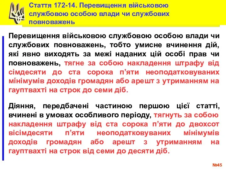 № .. Стаття 172-14. Перевищення військовою службовою особою влади чи службових повноважень