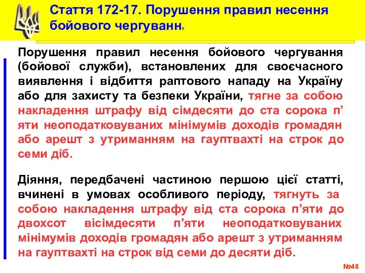 № .. Стаття 172-17. Порушення правил несення бойового чергування Порушення правил несення