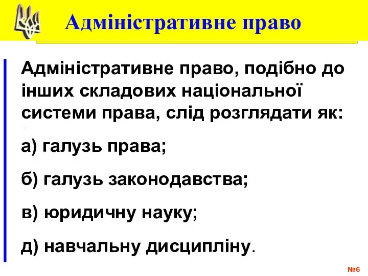 № .. Адміністративне право Адміністративне право, подібно до інших складових національної системи