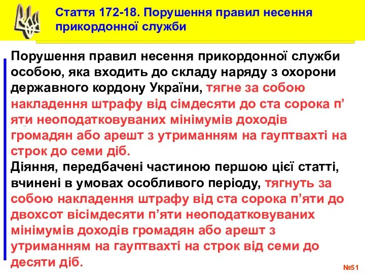 № .. Стаття 172-18. Порушення правил несення прикордонної служби Порушення правил несення